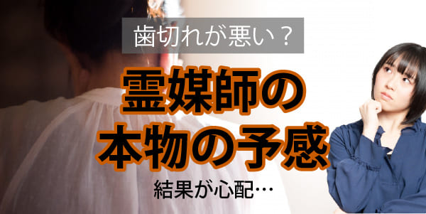 霊媒師の本物が感じる予感　歯切れが悪い時は結果が心配