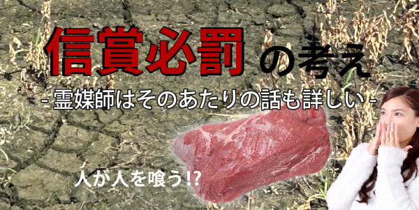 霊媒師とは、そのあたりの話も詳しい、信賞必罰の考え