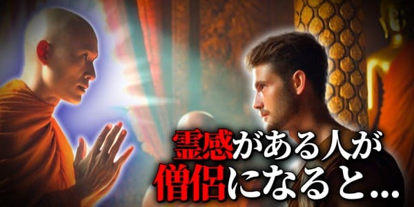 霊感ある人が僧侶になると、読経中に話しかけられる