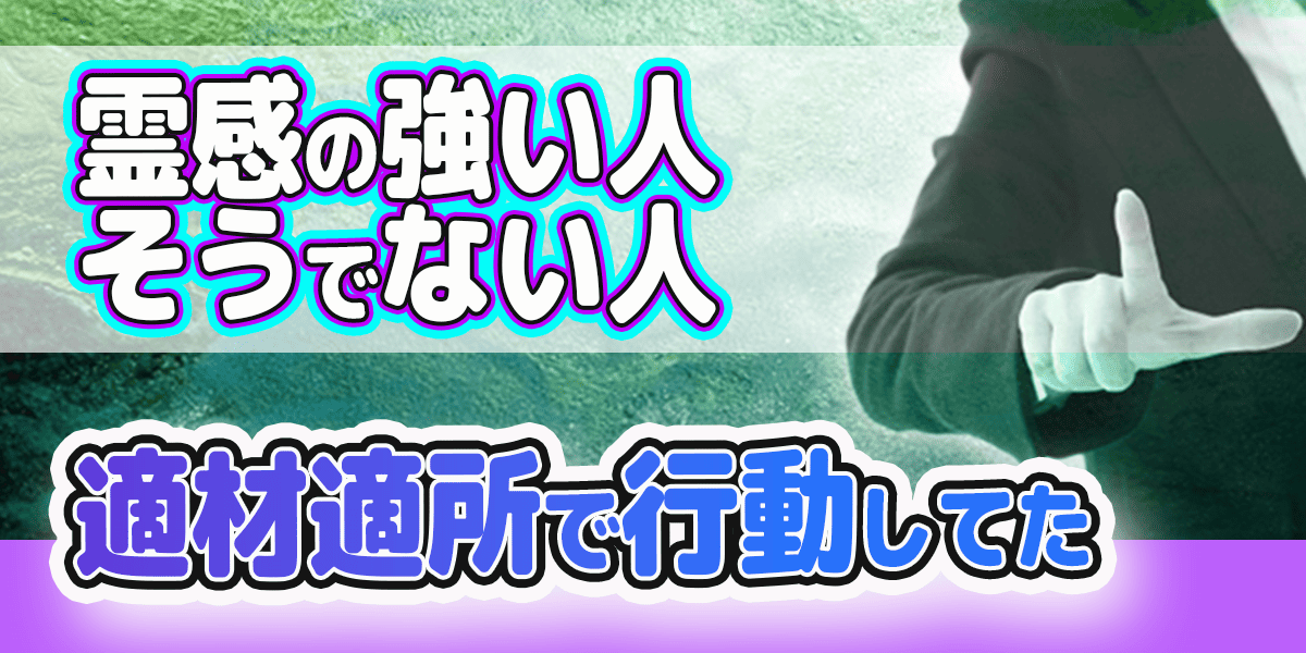 霊感の強い人、そうでない人、適材適所で行動してた