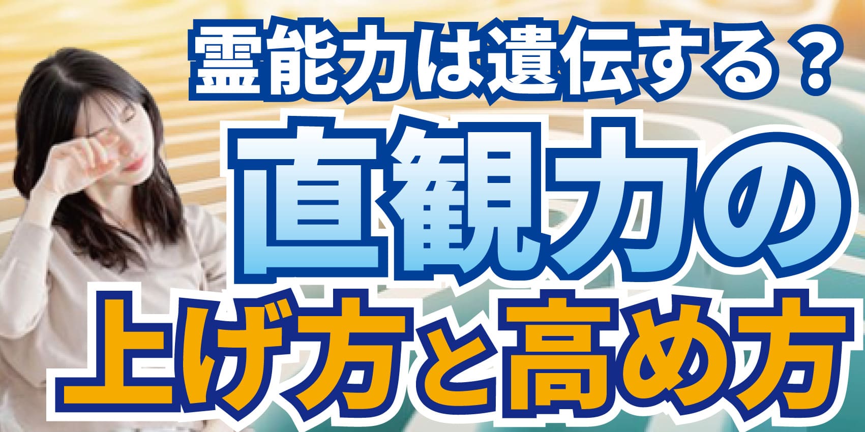 霊能力は遺伝する？直感力の上げ方と高める方法