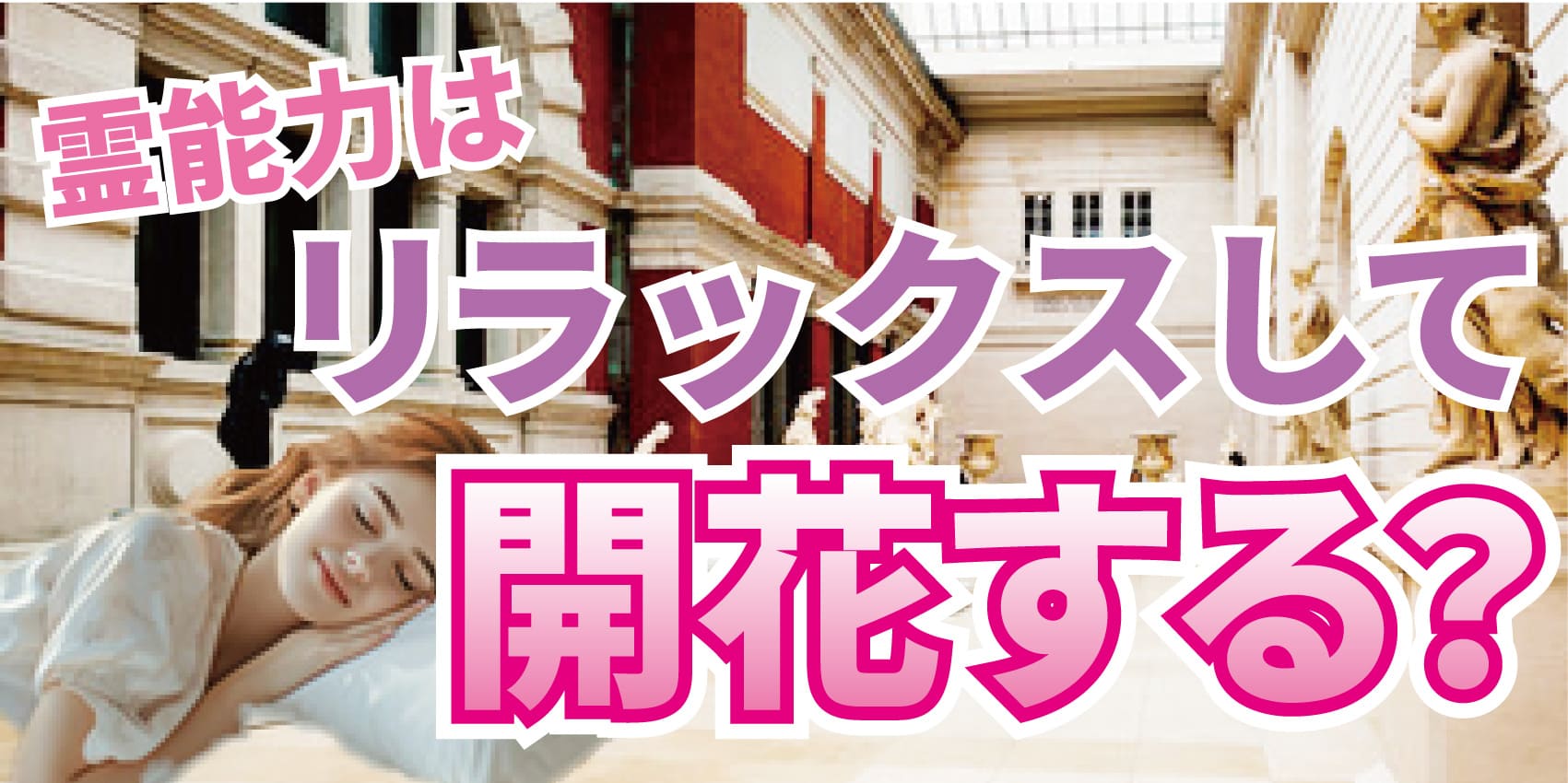 霊能力はリラックスして開花する？～霊能力は修行で開発するものとは限らない