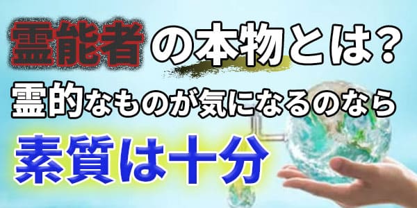 霊能者の本物とは？　霊的なものが気になるのなら素質は十分
