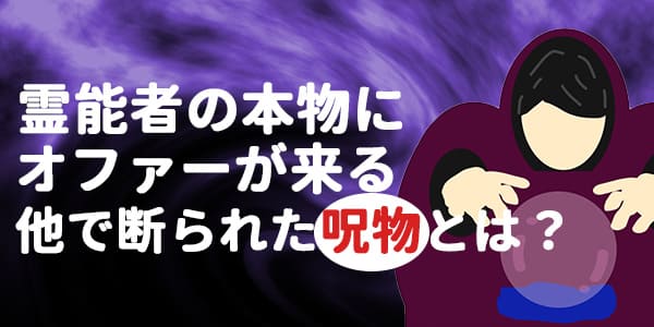 霊能者の本物にオファーが来る　他で断られた呪物とは？