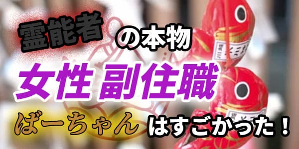 霊能者の本物　女性の副住職のばーちゃんはすごかった！