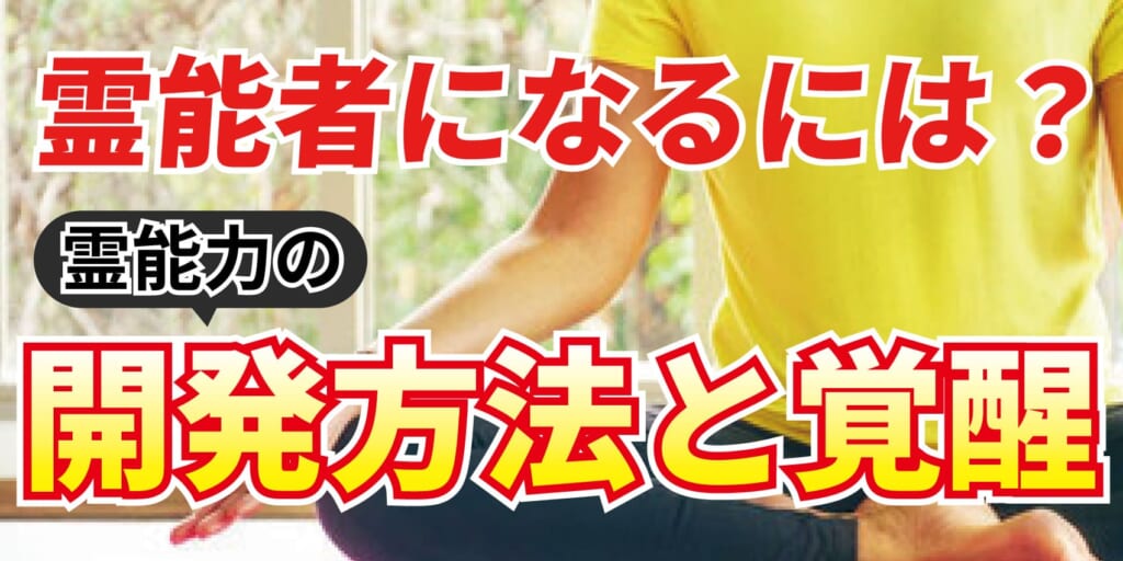 霊能者になるには～本物の霊能者が教える霊能力の開発方法と覚醒について