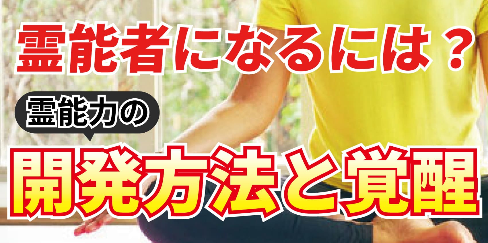 霊能者になるには～本物の霊能者が教える霊能力の開発方法と覚醒について