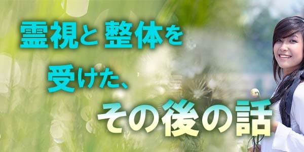 霊視と整体を受けた、その後の話