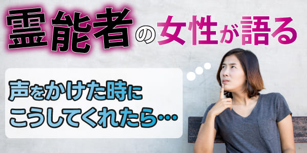 霊能者の女性が語る　声をかけた時にこうしてくれたら…