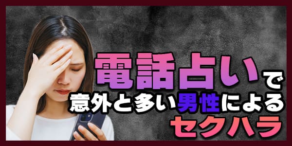 電話占いで意外と多い男性によるセクハラ