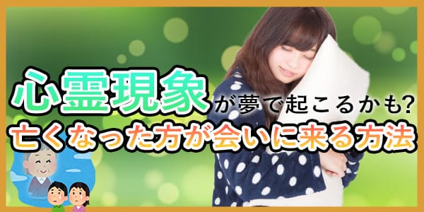 心霊現象が夢で起こるかも？亡くなった方が会いに来る方法