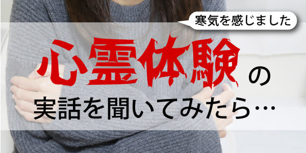 心霊体験の実話を聞いてみたら、妹さんが寒気を感じたと・・・