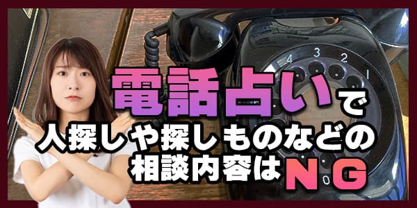 電話占いで人探しや探しものなどの相談内容はNG