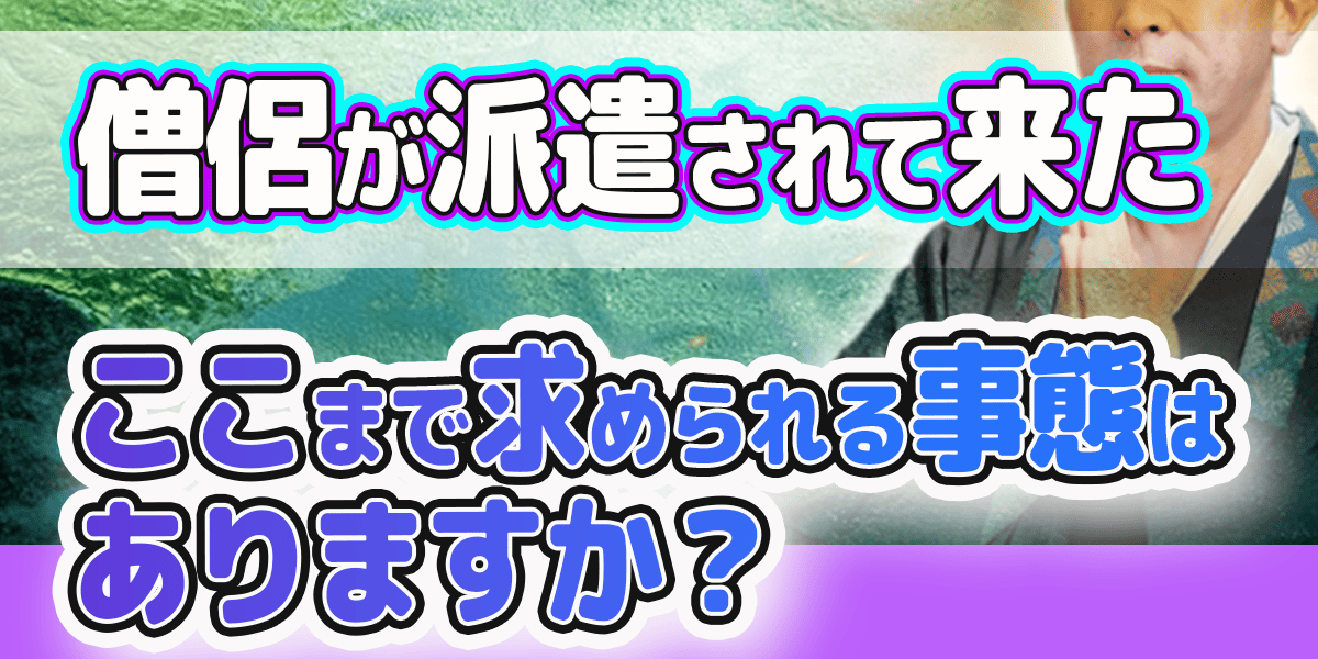 僧侶が派遣されて来た　ここまで求められる事態はありますか？