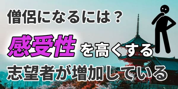 僧侶になるには？感受性を高くする　志望者が増加している