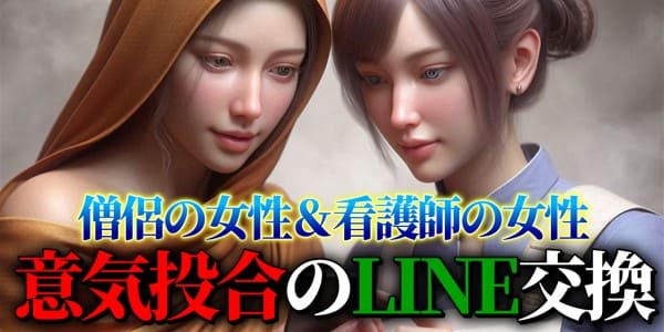 僧侶の女性と看護師の女性　意気投合しラインの交換