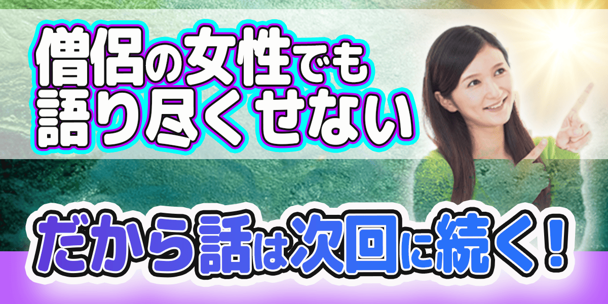 僧侶の女性でも語り尽くせない、だから話は次回に続く！