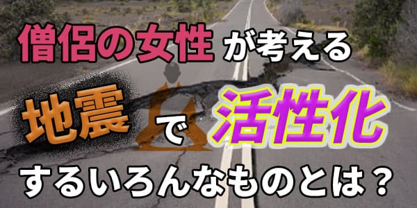僧侶の女性が考える　地震で活性化するいろんなものとは？