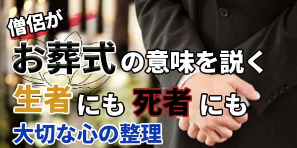 僧侶がお葬式の意味を説く　生者にも死者にも大切な心の整理