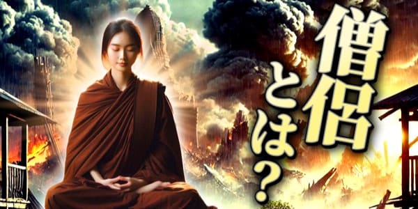 僧侶とは何かを考えさせられた　災害現場で勇気のある女性たち