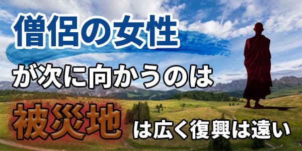 僧侶の女性が次に向かうのは　被災地は広く、復興は遠い