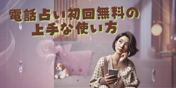 電話占い初回無料の上手な使い方