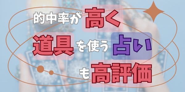 的中率が高く道具を使う占いも高評価