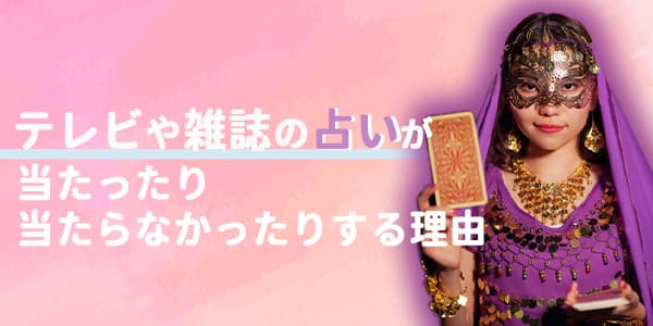 テレビや雑誌の占いが当たったり当たらなかったりする理由