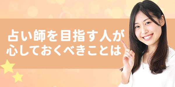 占い師を目指す人が心しておくべきことは