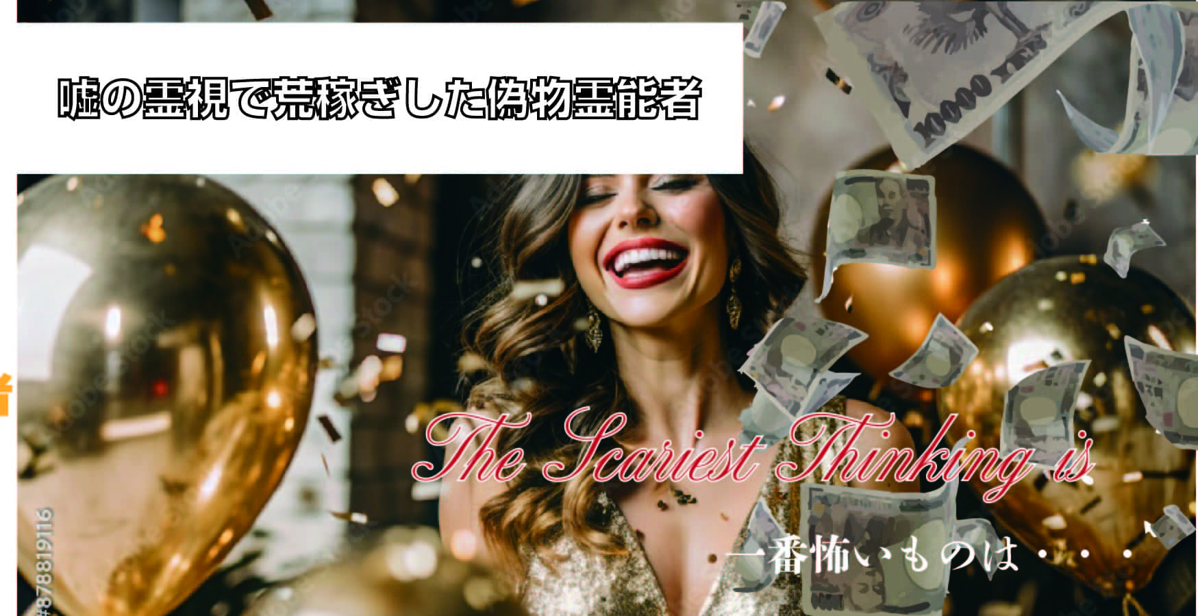 嘘の霊視で荒稼ぎ