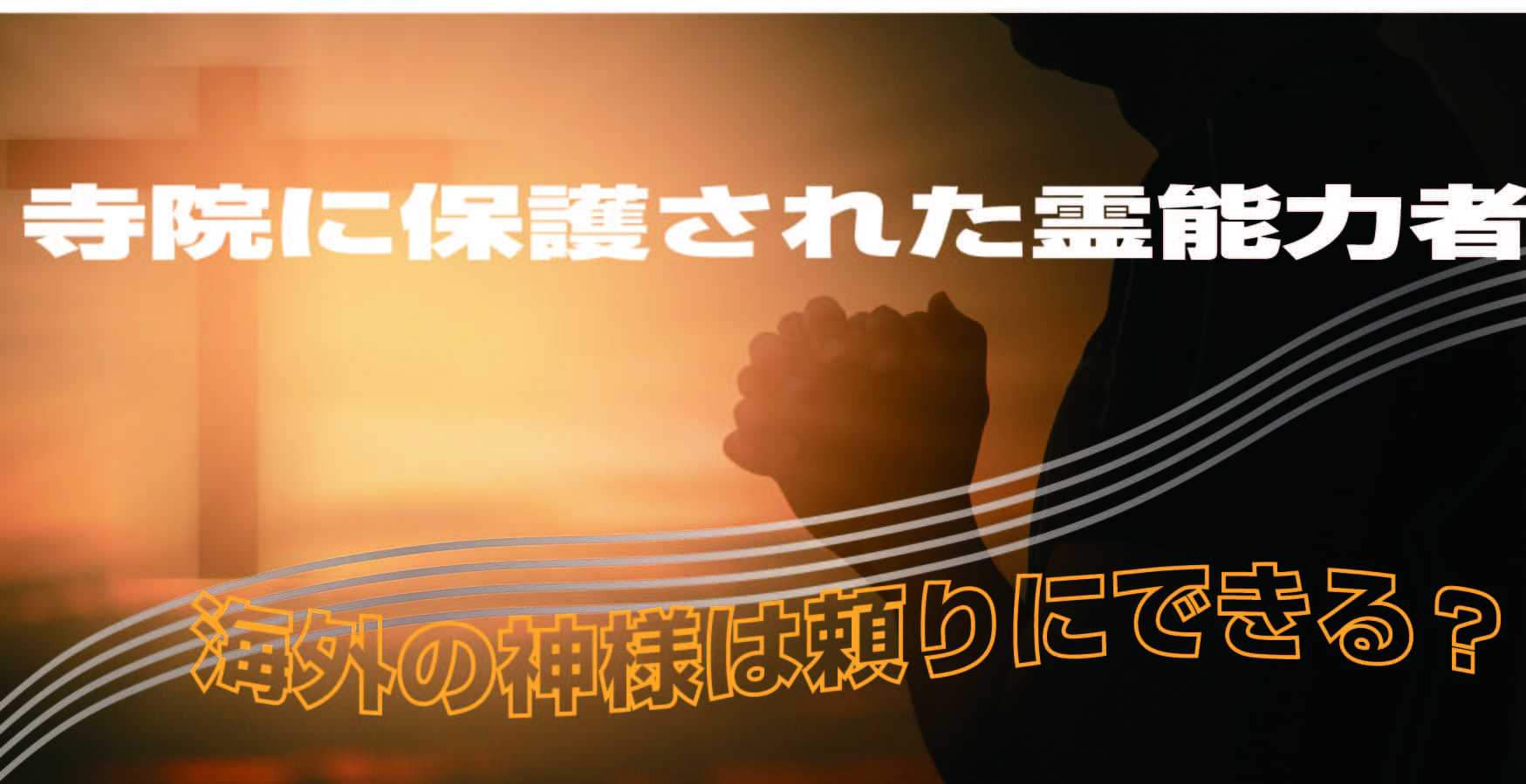 寺院に保護された偽物霊能者、海外の神様は頼りにできる？
