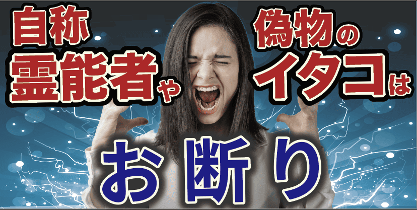 自称霊能者や偽物のイタコはお断り
