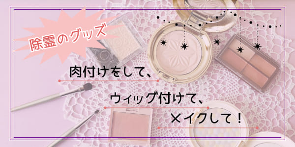 除霊のグッズ　肉付けをして、ウィッグ付けて、メイクして！