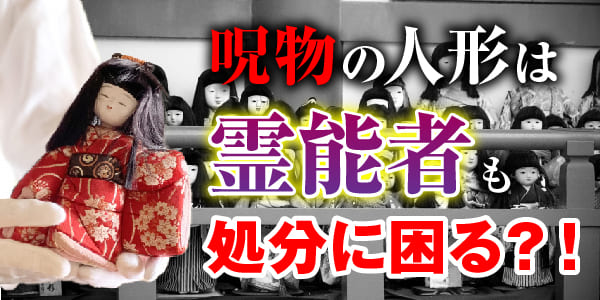 呪物の人形は霊能者も処分に困る？！人の形をしてるから