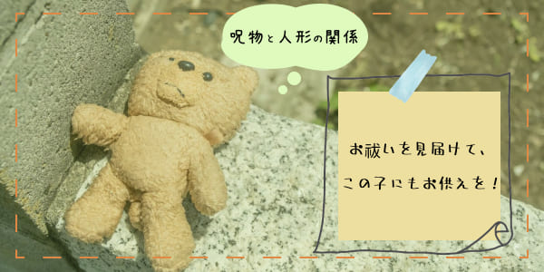 呪物と人形の関係　お祓いを見届けて、この子にもお供えを！