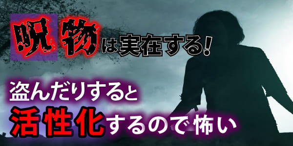 呪物は実在する！　盗んだりすると活性化するので怖い