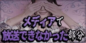 メディアで放送できなかった部分