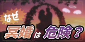 なぜ冥婚が危険なのか