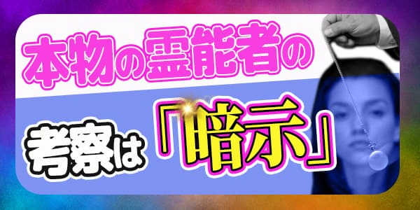 本物の霊能者の考察は「暗示」