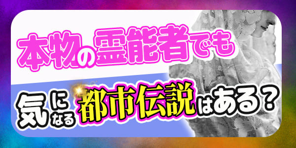 本物の霊能者でも気になる都市伝説はある？