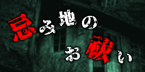忌み地のお祓い