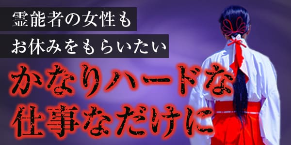 霊能者の女性もお休みをもらいた　かなりハードな仕事なだけに