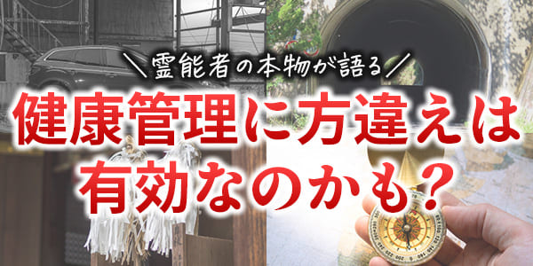 霊能者の本物が語る　健康管理に方違えは有効なのかも？