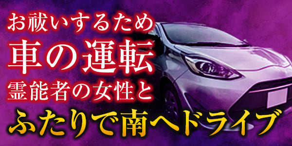 お祓いするため車の運転　霊能者の女性とふたりで南へドライブ