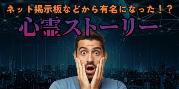 ネット掲示板などから有名になった心霊ストーリー