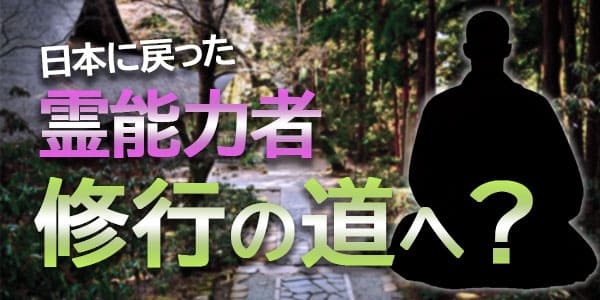 日本に戻った偽物霊能者、帰国したら修行の道へ？