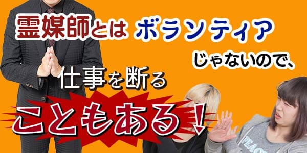 霊媒師とはボランティアじゃないので、仕事を断ることもある！