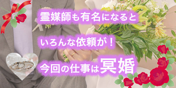 霊媒師も有名になるといろんな依頼が！今回の仕事は冥婚