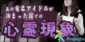 あの有名アイドルが泊った宿での心霊現象