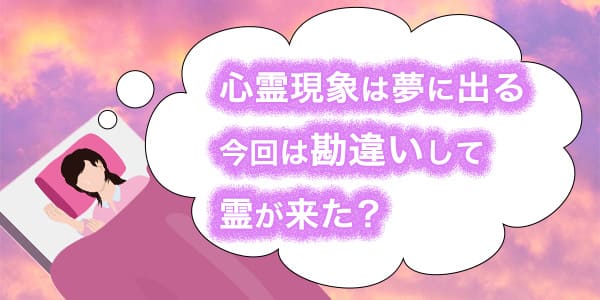 心霊現象は夢に出る　今回は勘違いして霊が来た？